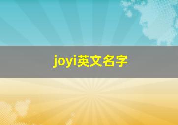 joyi英文名字