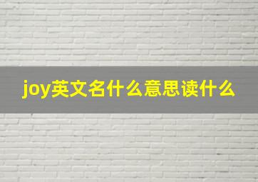 joy英文名什么意思读什么