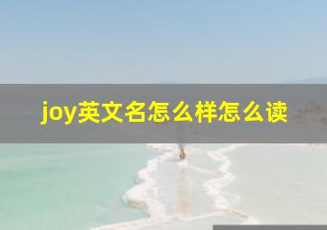 joy英文名怎么样怎么读