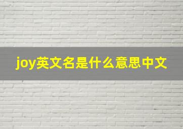 joy英文名是什么意思中文