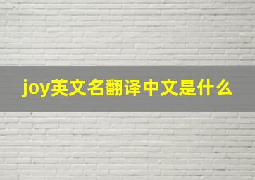 joy英文名翻译中文是什么