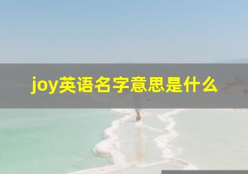 joy英语名字意思是什么