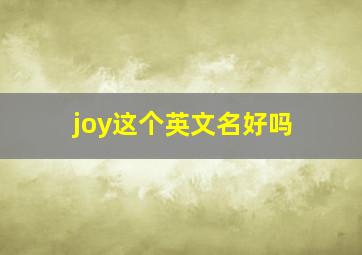 joy这个英文名好吗