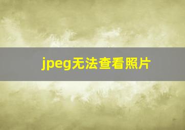 jpeg无法查看照片