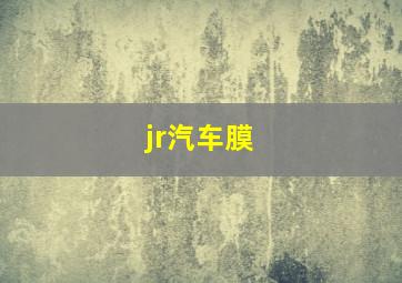 jr汽车膜