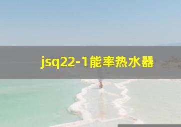 jsq22-1能率热水器