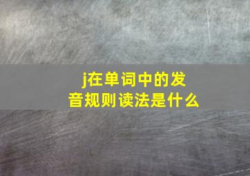 j在单词中的发音规则读法是什么