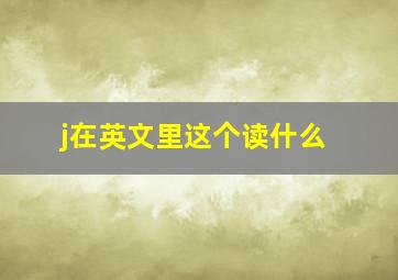 j在英文里这个读什么