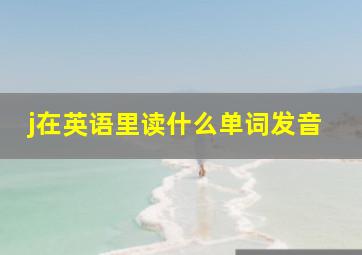 j在英语里读什么单词发音