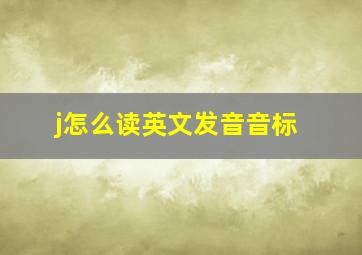 j怎么读英文发音音标