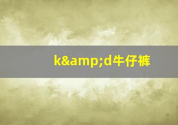 k&d牛仔裤