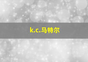 k.c.马特尔