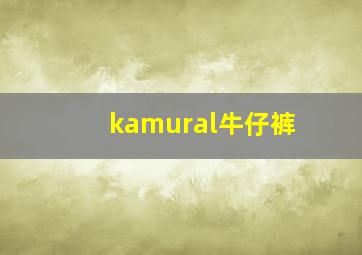 kamural牛仔裤