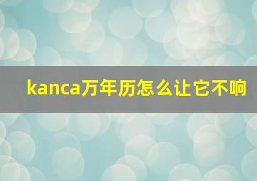 kanca万年历怎么让它不响