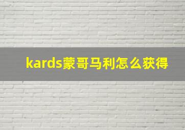 kards蒙哥马利怎么获得