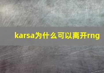 karsa为什么可以离开rng