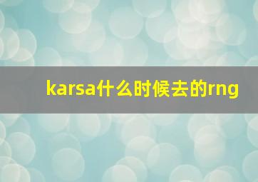 karsa什么时候去的rng