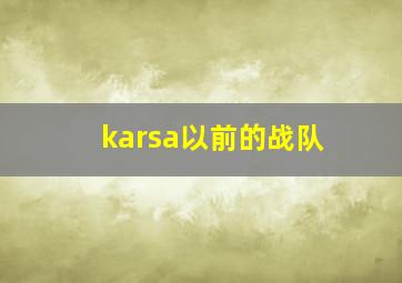 karsa以前的战队