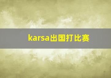 karsa出国打比赛