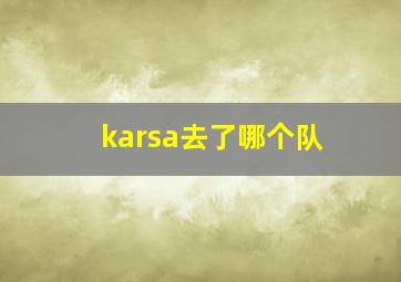 karsa去了哪个队