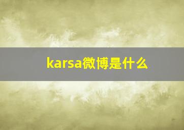 karsa微博是什么