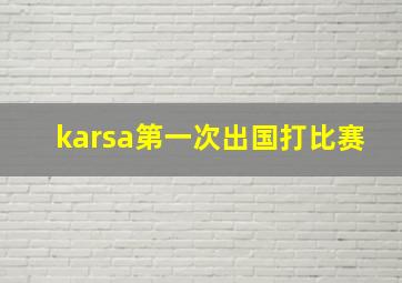 karsa第一次出国打比赛