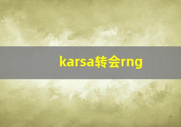 karsa转会rng