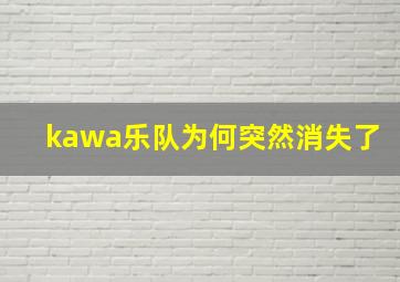 kawa乐队为何突然消失了