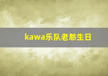 kawa乐队老憨生日