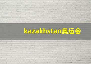 kazakhstan奥运会