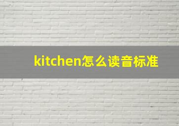 kitchen怎么读音标准