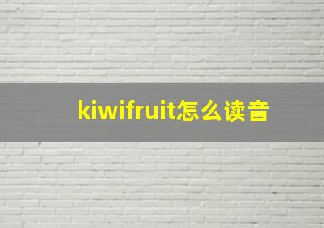 kiwifruit怎么读音