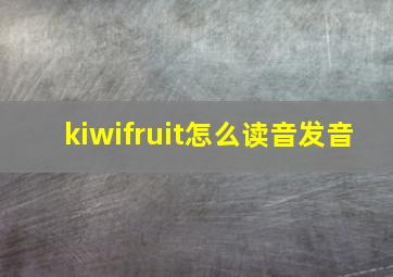 kiwifruit怎么读音发音