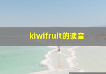 kiwifruit的读音