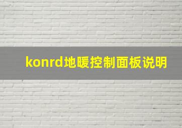 konrd地暖控制面板说明