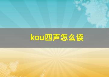 kou四声怎么读