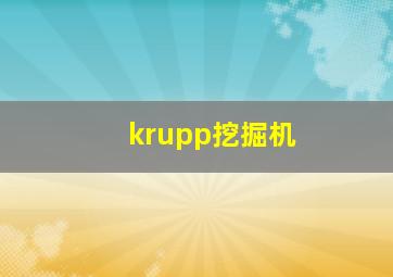 krupp挖掘机