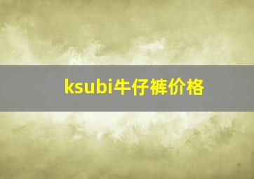 ksubi牛仔裤价格