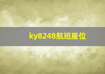 ky8248航班座位