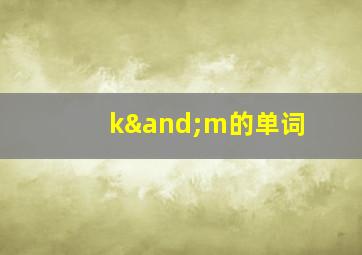 k∧m的单词