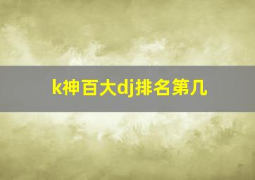 k神百大dj排名第几