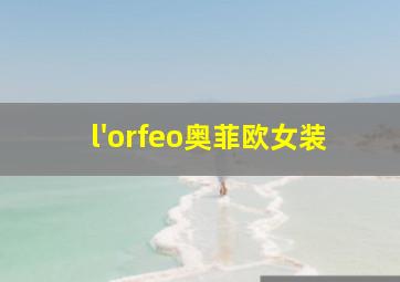 l'orfeo奥菲欧女装