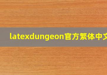 latexdungeon官方繁体中文版