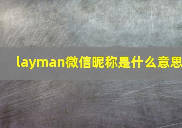 layman微信昵称是什么意思