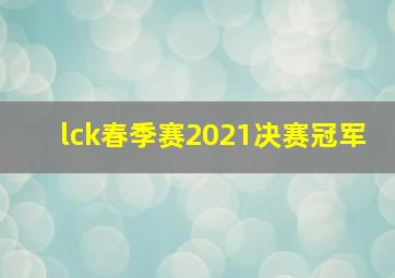 lck春季赛2021决赛冠军