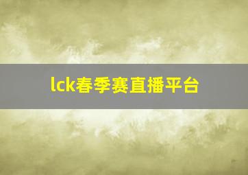 lck春季赛直播平台