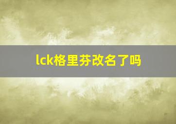 lck格里芬改名了吗