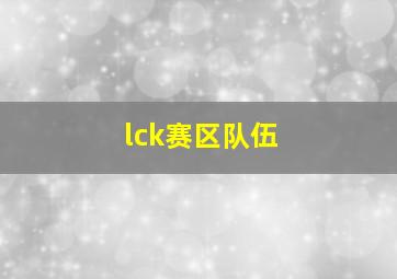 lck赛区队伍