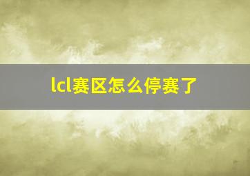 lcl赛区怎么停赛了