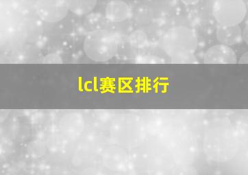 lcl赛区排行